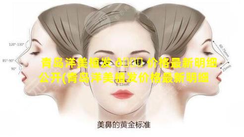 青岛洋美植发 🐎 价格最新明细公开(青岛洋美植发价格最新明细公开了吗)